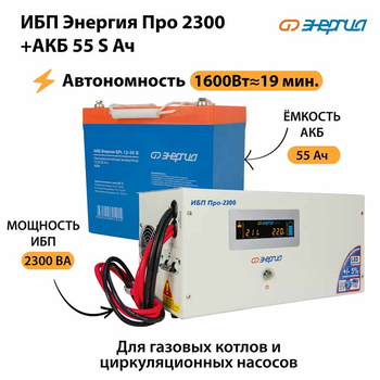 ИБП Энергия Про 2300 + Аккумулятор S 55 Ач - 12В (1600Вт - 19мин) - ИБП и АКБ - ИБП для котлов - omvolt.ru