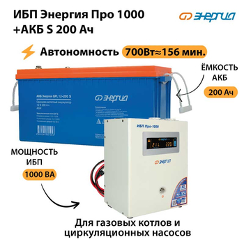 ИБП Энергия Про 1000 + Аккумулятор S 200 Ач - 12В (700Вт - 156мин) - ИБП и АКБ - ИБП для котлов - omvolt.ru