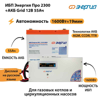 ИБП для котла Энергия Про 2300 + Аккумулятор Grid 55 Ah 12 v (1600Вт - 19мин) - ИБП и АКБ - ИБП для котлов - omvolt.ru