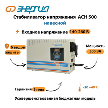 Стабилизатор напряжения Энергия АСН 500 навесной - Стабилизаторы напряжения - Однофазные стабилизаторы напряжения 220 Вольт - Энергия АСН - omvolt.ru