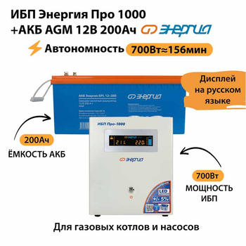 ИБП для котла Энергия Про 1000 + Аккумулятор 200 Ач 12 В (700Вт - 156мин) - ИБП и АКБ - ИБП для котлов - omvolt.ru