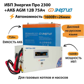 ИБП для котла Энергия Про 2300 + Аккумулятор 75 Ач 12 В (1600Вт - 26мин) - ИБП и АКБ - ИБП для котлов - omvolt.ru