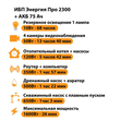 ИБП для котла Энергия Про 2300 + Аккумулятор 75 Ач 12 В (1600Вт - 26мин) - ИБП и АКБ - ИБП для котлов - omvolt.ru